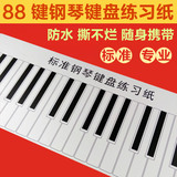 特价标准1:1 仿真88键钢琴键盘练习纸 指法练习 五线谱键盘挂图