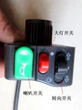 电动车灯开关 三轮车电瓶车转向灯喇叭按钮 三合一多功能组合配件
