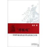 样板戏--中国革命史的意识形态化和艺术化 正版书籍 高波 艺术 云南人民