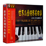 包邮正版世界儿童钢琴名曲集136首名曲欣赏5CD无损古典音乐车载CD