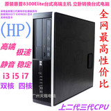 原装HP惠普品牌电脑小主机8300Elite SFF I3 I5 I7家用游戏准系统