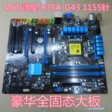 MSI/微星 B75A-G43 1155针 B75主板 支持22纳米E3 1230 V2 超Z77