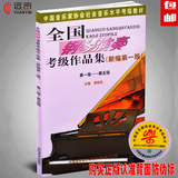 正版 全国钢琴演奏考级作品集1-5级 初学入门钢琴考级教程教材书