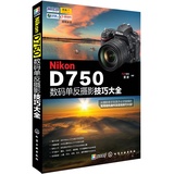 正版包邮 【2015年新版】Nikon D750 数码单反摄影技巧大全  尼康 d750数码单反摄影教程教学教材书籍  数码照片拍摄技巧书籍