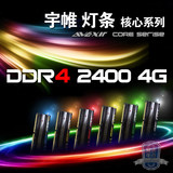 AVEXIR/宇帷 核心DDR4 2400 4G灯条内存 2条即可组成双通道8G套装
