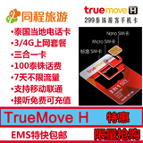 Dm泰国电话卡 truemove卡 7天无限流量上网卡3/4G  免wifi