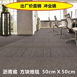 特价方块地毯条纹素色丙纶地毯办公室桌球室工程地毯走量沥青底