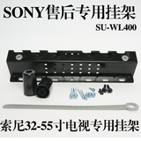 索尼原配液晶电视挂架支架32/40/42/46/55/60寸SU-WL400 SU-W50B