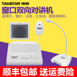 Takstar/得胜 DA-236 银行柜台双向窗口对讲机 麦克风话筒扩音器