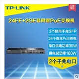 TP-Link TL-SL1226P 24口PoE供电交换机+2个光纤SFP插槽千兆电口