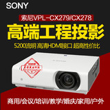 SONY/索尼VPL-CX278/CX279投影机 5200流明 商务/教育投影仪 高清