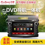 飞歌G8安卓本田2013款2012新CRV九代思域DVD导航仪一体机