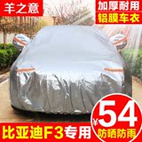 羊之意 比亚迪f3车衣车罩防晒防雨专用加厚隔热汽车套子遮阳雨罩