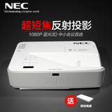 NEC U321H+ 高清超短焦反射式投影机 超短投距投影仪 1080P蓝光3D