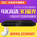 GIEC/杰科 BDP-G4350 4K影碟机 蓝光机dvd播放机 3D硬盘播放器