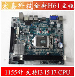 全新英特尔H61主板 DDR3 1155针cpu接口 支持酷睿I3 I5 I7系列