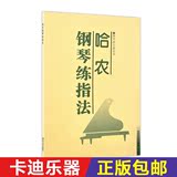 全新正版哈农钢琴练指法钢琴教程教材钢琴家之旅丛书钢琴演奏