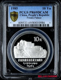 PCGS认证评级币 1985年庆祝西藏成立20周年1盎司精制银币 69分