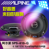 alpine阿尔派SPS-610G同轴 汽车音响喇叭 6.5寸高低音扬声器