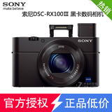 [正品国行]Sony/索尼 DSC-RX100M3数码相机 黑卡3代rx100Ⅲ大光圈