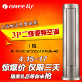 Gree/格力 KFR-72LW/(72551)FNBa-A2 I铂2级能效3p变频冷暖空调