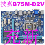 冲新 Gigabyte/技嘉 B75M-D2V 技嘉B75主板 支持USB3.0 SATA3.0