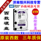 WD/西部数据 WD20PURX 2TB/2000G 录像机监控硬盘 64M西数紫盘