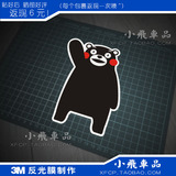 M281 熊本熊 Kumamon 站立招手版 搞笑吉祥物 3M反光汽车贴纸