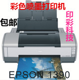 爱普生EPSON1390 1400 1410 A3 高端六色喷墨照片打印机 带连供