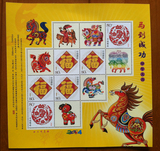 2014年 马到成功个性化邮票小版张 生肖马年邮票 打折邮票