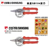 韩国原装进口新星SHINSUNG SB104摘果剪 果枝剪 铁皮剪 多用剪刀