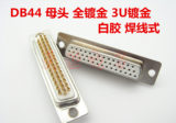 DB44焊线式母头 镀全金3u白胶HDB44 公/母 针/孔插头插座