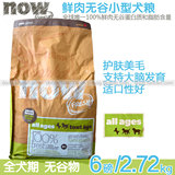 促销17.2.12加拿大NOW无谷天然粮小型犬粮泰迪贵宾全犬期6磅 包邮