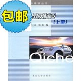 汽车原理及构造（上册）——汽车保养与维修丛书/重庆大学出版社