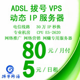vps动态ip 服务器租用 广州adsl拔号 换ip服务器 挂机宝 支持vnc