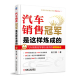 汽车销售冠军是这样炼成的 赵文德 汽车销售书籍 4s门店汽车销售推销书籍营销顾问必备书 汽车销售入门培训基础书籍 销售推销必备