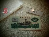 第三套人民币贰元 1960年三版 五星水印 二元纸币 五星车工2元