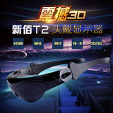 新佰 T2高清3D移动影院头戴式显示器MHL HDMI输入FPV航拍视频眼镜