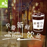 只爱新鲜饮品鲜榨果汁墙贴橱窗玻璃贴纸奶茶糖水咖啡店装饰字贴画