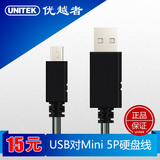 优越者Y-C432B迷你Mini USB移动硬盘手机数据线充电线T口 1.5/3米