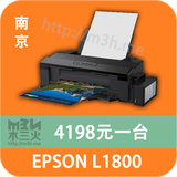 木三火 爱普生L1800墨仓式打印机6色A3+喷墨连供打印机 南京市区