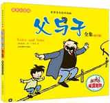 世界著名连环漫画《父与子全集》英汉对照 双语 修订版 彩色漫画书正版