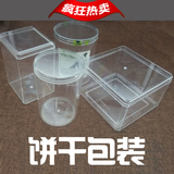透明饼干包装罐 方形曲奇盒 圆筒手工饼干桶批发 塑料包装密封罐