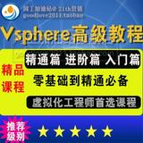 虚拟化VMware Vsphere esxi 高级视频教程 入门到精通虚拟亿