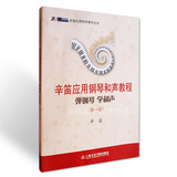 正版书籍 辛笛应用钢琴和声教程-弹钢琴 学和声(第一册)和声教材