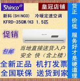 Shinco/新科 KFRd-35GW/H3 大1.5匹定速冷暖空调挂机入户安装联保