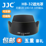 JJC尼康HB-32遮光罩D7000/D7100/D7200/D5300相机18-105/18-140
