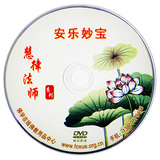 PJ56、慧律法师—安乐妙宝 共13集 (1998年)