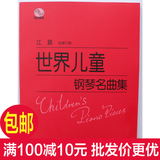 正版 世界儿童钢琴名曲集 大字版 151首 钢琴经典名曲曲谱包邮
