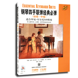 钢琴四手联弹经典必弹(初级中级)(附CD光盘1张)钢琴教材书籍上音